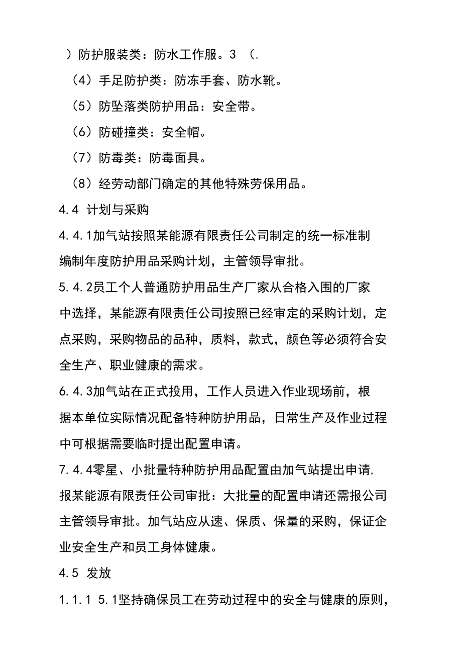 lng加气站职业劳动保护用品管理规定