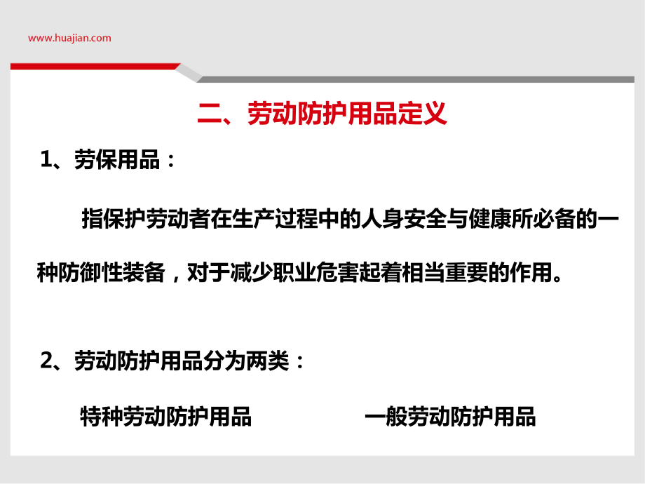 化学品防护与劳动保护用品使用指南