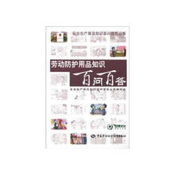 劳动防护用品知识百问百答